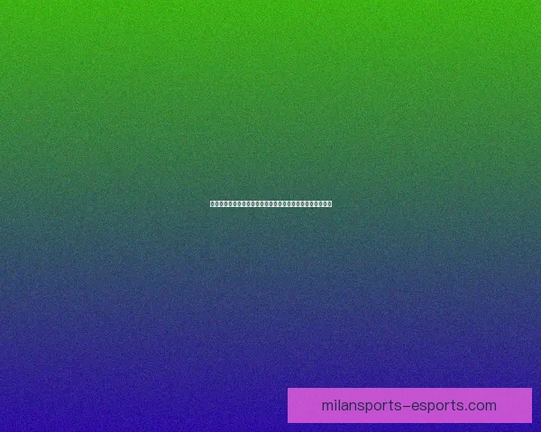 米兰体育足球投注分析：深度解读未来赛事的投注趋势与策略